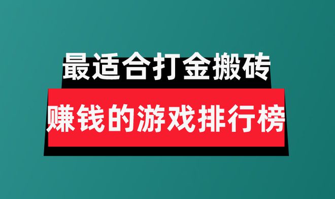 2024年十大良心赚钱游戏分享盘点最适合打金搬砖赚钱的游戏排行榜(图1)